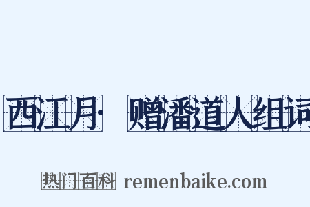 西江月·赠潘道人组词是什么意思的图片